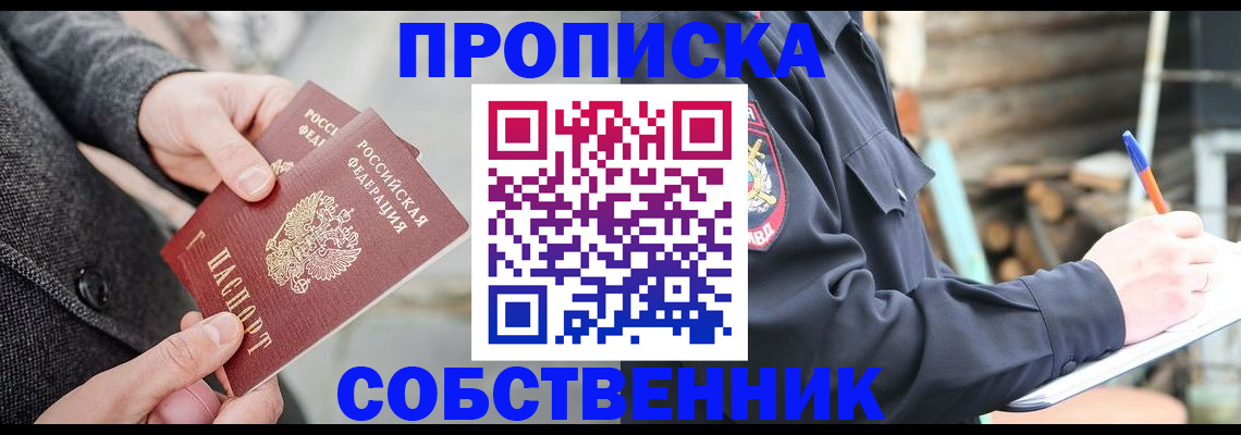 прописка в Москве